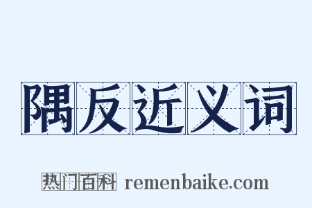 隅反近义词是什么意思的图片